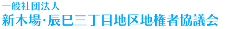 一般社団法人新木場・辰巳三丁目地区地権者協議会